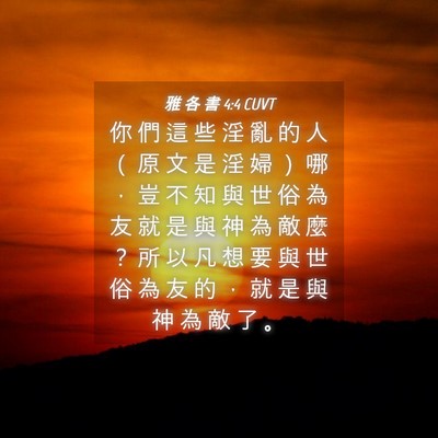 Picture 04 - 雅 各 書 4:4 CUVT - 你 們 這 些 淫 亂 的 人 （ 原 文 是 - Bible Verse Picture