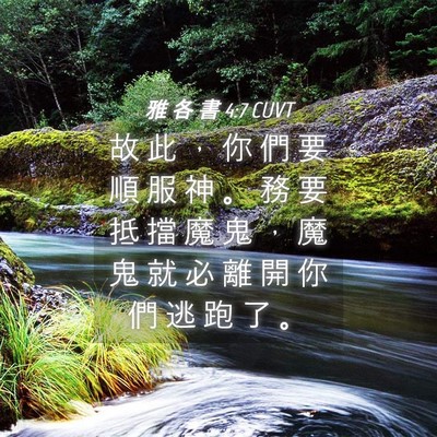 Picture 04 - 雅 各 書 4:7 CUVT - 故 此 ， 你 們 要 順 服 神 。 務 要 - Bible Verse Picture