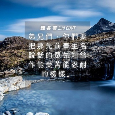 Picture 04 - 雅 各 書 5:10 CUVT - 弟 兄 們 ， 你 們 要 把 那 先 前 奉 - Bible Verse Picture