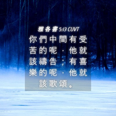 Picture 04 - 雅 各 書 5:13 CUVT - 你 們 中 間 有 受 苦 的 呢 ， 他 就 - Bible Verse Picture