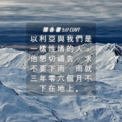 Picture 04 - 雅 各 書 5:17 CUVT - 以 利 亞 與 我 們 是 一 樣 性 情 的 - Bible Verse Picture