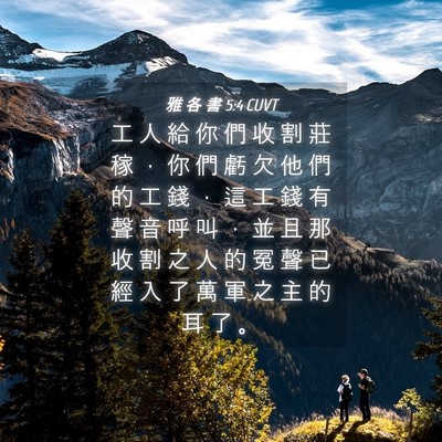 Picture 04 - 雅 各 書 5:4 CUVT - 工 人 給 你 們 收 割 莊 稼 ， 你 們 - Bible Verse Picture