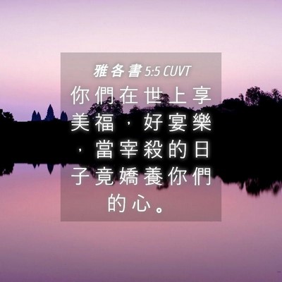 Picture 04 - 雅 各 書 5:5 CUVT - 你 們 在 世 上 享 美 福 ， 好 宴 樂 - Bible Verse Picture