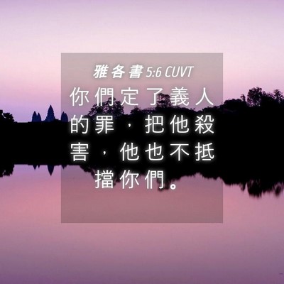 Picture 04 - 雅 各 書 5:6 CUVT - 你 們 定 了 義 人 的 罪 ， 把 他 殺 - Bible Verse Picture