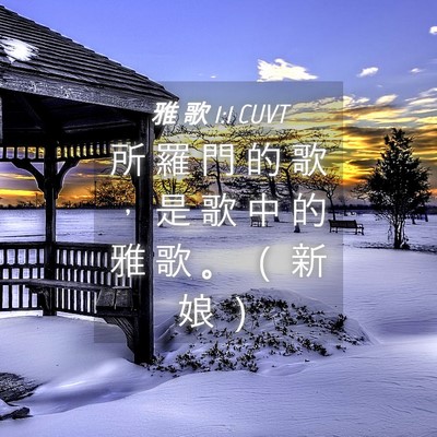 Picture 04 - 雅 歌 1:1 CUVT - 所 羅 門 的 歌 ， 是 歌 中 的 雅 歌 - Bible Verse Picture