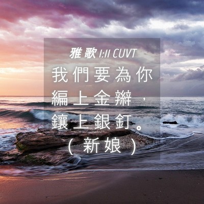 Picture 04 - 雅 歌 1:11 CUVT - 我 們 要 為 你 編 上 金 辮 ， 鑲 上 - Bible Verse Picture