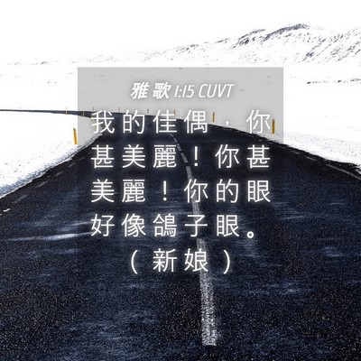Picture 04 - 雅 歌 1:15 CUVT - 我 的 佳 偶 ， 你 甚 美 麗 ！ 你 甚 - Bible Verse Picture