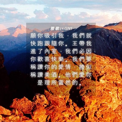 Picture 04 - 雅 歌 1:4 CUVT - 願 你 吸 引 我 ， 我 們 就 快 跑 跟 - Bible Verse Picture