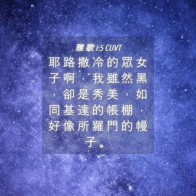 Picture 04 - 雅 歌 1:5 CUVT - 耶 路 撒 冷 的 眾 女 子 啊 ， 我 雖 - Bible Verse Picture
