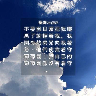 Picture 04 - 雅 歌 1:6 CUVT - 不 要 因 日 頭 把 我 曬 黑 了 就 輕 - Bible Verse Picture