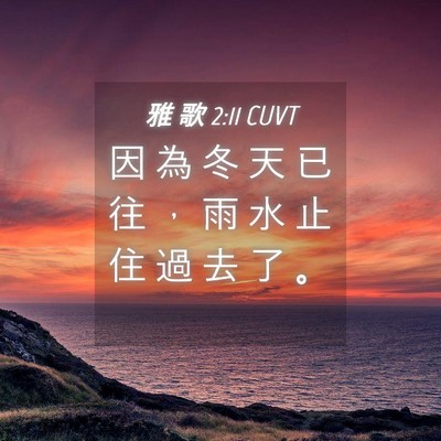 Picture 04 - 雅 歌 2:11 CUVT - 因 為 冬 天 已 往 ， 雨 水 止 住 過 - Bible Verse Picture
