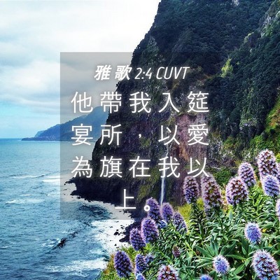Picture 04 - 雅 歌 2:4 CUVT - 他 帶 我 入 筵 宴 所 ， 以 愛 為 旗 - Bible Verse Picture