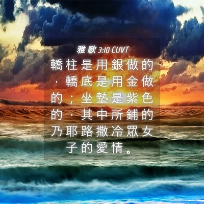 Picture 04 - 雅 歌 3:10 CUVT - 轎 柱 是 用 銀 做 的 ， 轎 底 是 用 - Bible Verse Picture