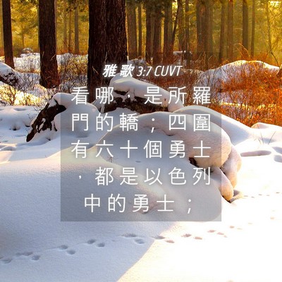 Picture 04 - 雅 歌 3:7 CUVT - 看 哪 ， 是 所 羅 門 的 轎 ； 四 圍 - Bible Verse Picture
