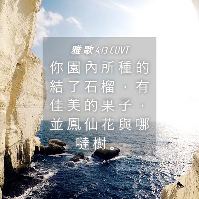 Picture 04 - 雅 歌 4:13 CUVT - 你 園 內 所 種 的 結 了 石 榴 ， 有 - Bible Verse Picture