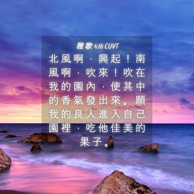 Picture 04 - 雅 歌 4:16 CUVT - 北 風 啊 ， 興 起 ！ 南 風 啊 ， 吹 - Bible Verse Picture