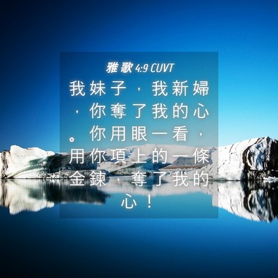 Picture 04 - 雅 歌 4:9 CUVT - 我 妹 子 ， 我 新 婦 ， 你 奪 了 我 - Bible Verse Picture