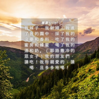 Picture 04 - 雅 歌 5:1 CUVT - 我 妹 子 ， 我 新 婦 ， 我 進 了 我 - Bible Verse Picture