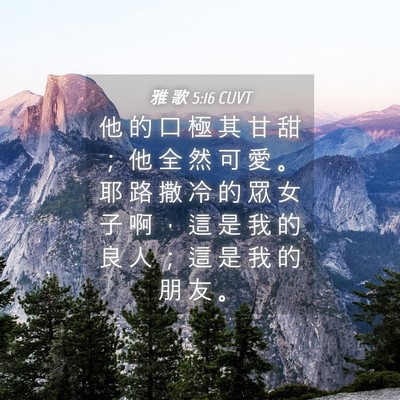 Picture 04 - 雅 歌 5:16 CUVT - 他 的 口 極 其 甘 甜 ； 他 全 然 可 - Bible Verse Picture