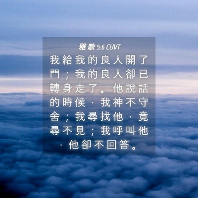 Picture 04 - 雅 歌 5:6 CUVT - 我 給 我 的 良 人 開 了 門 ； 我 的 - Bible Verse Picture