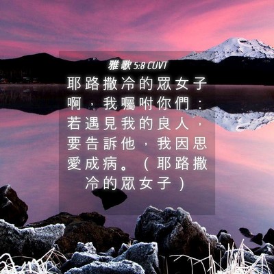 Picture 04 - 雅 歌 5:8 CUVT - 耶 路 撒 冷 的 眾 女 子 啊 ， 我 囑 - Bible Verse Picture