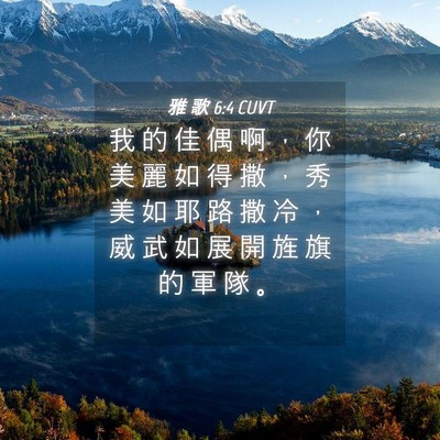 Picture 04 - 雅 歌 6:4 CUVT - 我 的 佳 偶 啊 ， 你 美 麗 如 得 撒 - Bible Verse Picture