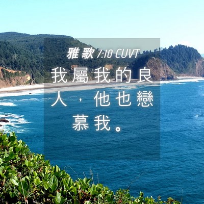 Picture 04 - 雅 歌 7:10 CUVT - 我 屬 我 的 良 人 ， 他 也 戀 慕 我 - Bible Verse Picture