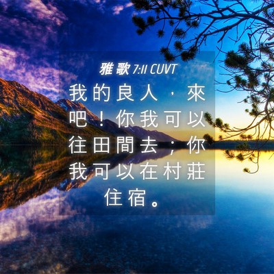Picture 04 - 雅 歌 7:11 CUVT - 我 的 良 人 ， 來 吧 ！ 你 我 可 以 - Bible Verse Picture