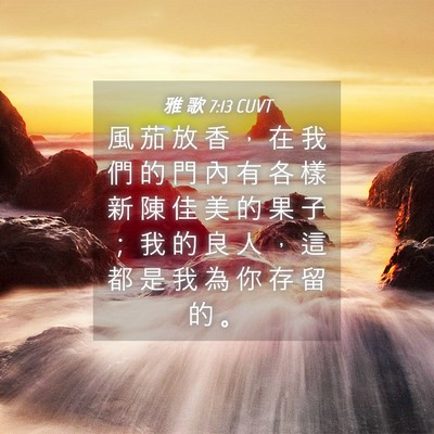 Picture 04 - 雅 歌 7:13 CUVT - 風 茄 放 香 ， 在 我 們 的 門 內 有 - Bible Verse Picture