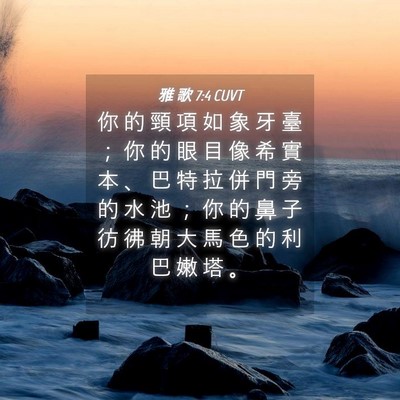 Picture 04 - 雅 歌 7:4 CUVT - 你 的 頸 項 如 象 牙 臺 ； 你 的 眼 - Bible Verse Picture