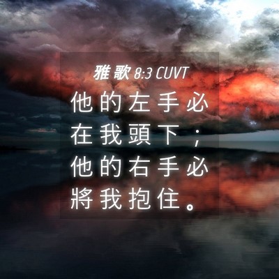 Picture 04 - 雅 歌 8:3 CUVT - 他 的 左 手 必 在 我 頭 下 ； 他 的 - Bible Verse Picture