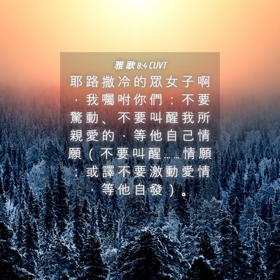 Picture 04 - 雅 歌 8:4 CUVT - 耶 路 撒 冷 的 眾 女 子 啊 ， 我 囑 - Bible Verse Picture