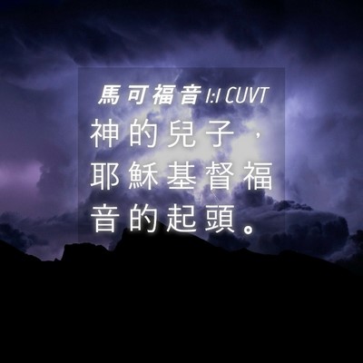 Picture 04 - 馬 可 福 音 1:1 CUVT - 神 的 兒 子 ， 耶 穌 基 督 福 音 的 - Bible Verse Picture