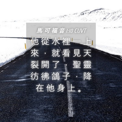 Picture 04 - 馬 可 福 音 1:10 CUVT - 他 從 水 裡 一 上 來 ， 就 看 見 天 - Bible Verse Picture
