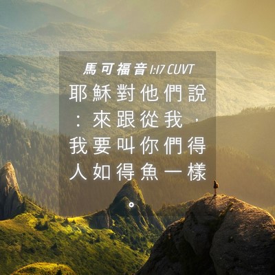 Picture 04 - 馬 可 福 音 1:17 CUVT - 耶 穌 對 他 們 說 ： 來 跟 從 我 ， - Bible Verse Picture