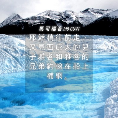 Picture 04 - 馬 可 福 音 1:19 CUVT - 耶 穌 稍 往 前 走 ， 又 見 西 庇 太 - Bible Verse Picture