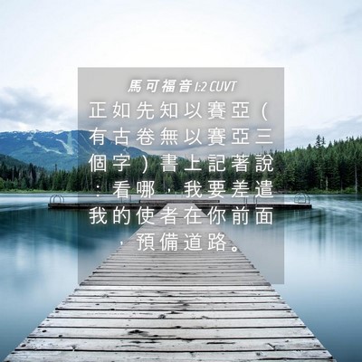 Picture 04 - 馬 可 福 音 1:2 CUVT - 正 如 先 知 以 賽 亞 （ 有 古 卷 無 - Bible Verse Picture