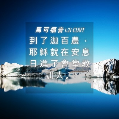 Picture 04 - 馬 可 福 音 1:21 CUVT - 到 了 迦 百 農 ， 耶 穌 就 在 安 息 - Bible Verse Picture