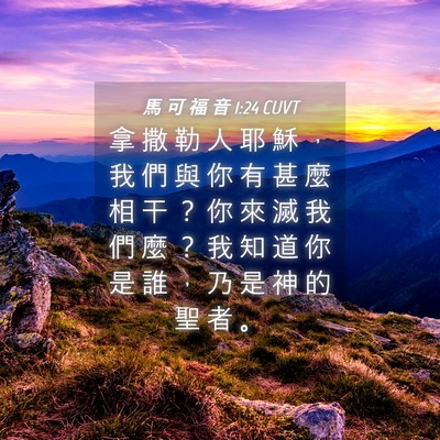 Picture 04 - 馬 可 福 音 1:24 CUVT - 拿 撒 勒 人 耶 穌 ， 我 們 與 你 有 - Bible Verse Picture