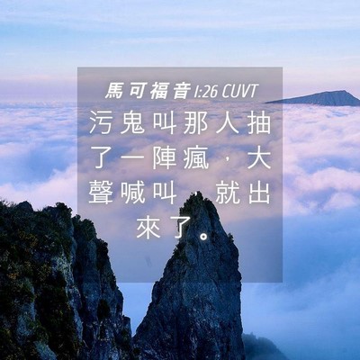 Picture 04 - 馬 可 福 音 1:26 CUVT - 污 鬼 叫 那 人 抽 了 一 陣 瘋 ， 大 - Bible Verse Picture