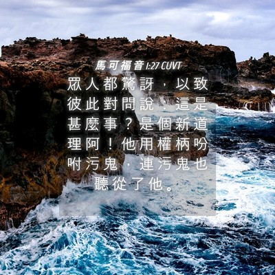Picture 04 - 馬 可 福 音 1:27 CUVT - 眾 人 都 驚 訝 ， 以 致 彼 此 對 問 - Bible Verse Picture