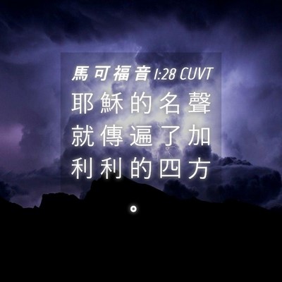 Picture 04 - 馬 可 福 音 1:28 CUVT - 耶 穌 的 名 聲 就 傳 遍 了 加 利 利 - Bible Verse Picture