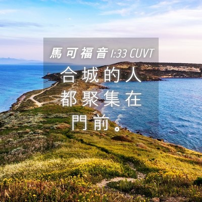 Picture 04 - 馬 可 福 音 1:33 CUVT - 合 城 的 人 都 聚 集 在 門 前 - Bible Verse Picture