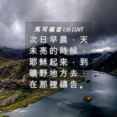 Picture 04 - 馬 可 福 音 1:35 CUVT - 次 日 早 晨 ， 天 未 亮 的 時 候 ， - Bible Verse Picture