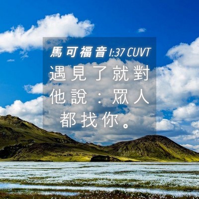 Picture 04 - 馬 可 福 音 1:37 CUVT - 遇 見 了 就 對 他 說 ： 眾 人 都 找 - Bible Verse Picture