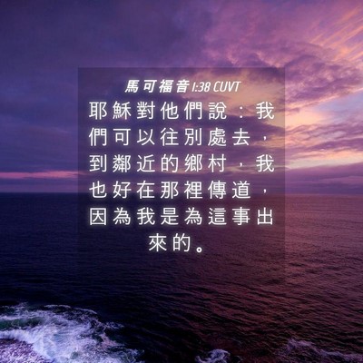 Picture 04 - 馬 可 福 音 1:38 CUVT - 耶 穌 對 他 們 說 ： 我 們 可 以 往 - Bible Verse Picture