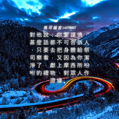 Picture 04 - 馬 可 福 音 1:44 CUVT - 對 他 說 ： 你 要 謹 慎 ， 甚 麼 話 - Bible Verse Picture