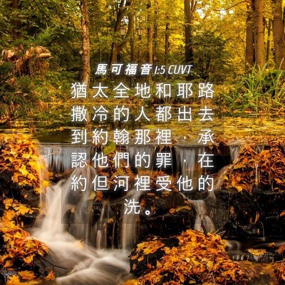 Picture 04 - 馬 可 福 音 1:5 CUVT - 猶 太 全 地 和 耶 路 撒 冷 的 人 都 - Bible Verse Picture