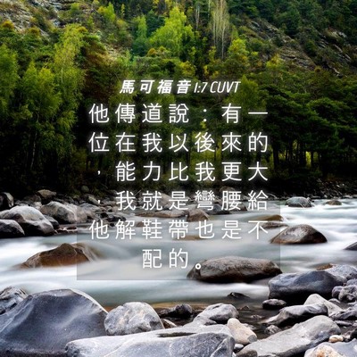 Picture 04 - 馬 可 福 音 1:7 CUVT - 他 傳 道 說 ： 有 一 位 在 我 以 後 - Bible Verse Picture