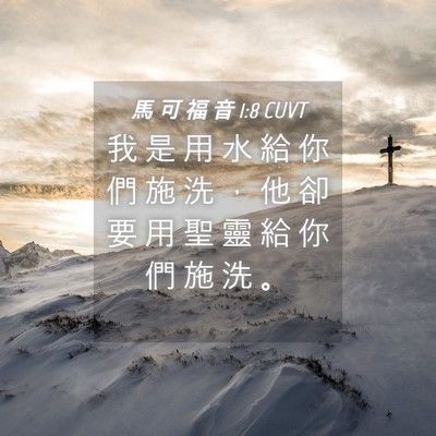 Picture 04 - 馬 可 福 音 1:8 CUVT - 我 是 用 水 給 你 們 施 洗 ， 他 卻 - Bible Verse Picture